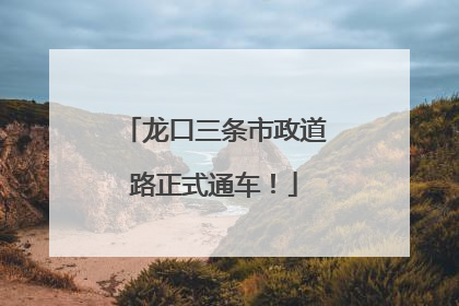 龙口三条市政道路正式通车！