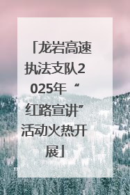 龙岩高速执法支队2025年“红路宣讲”活动火热开展