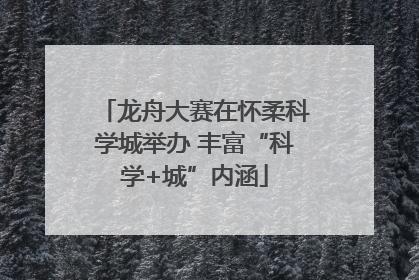 龙舟大赛在怀柔科学城举办 丰富“科学+城”内涵