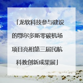 龙软科技参与建设的鄂尔多斯零碳机场项目亮相第三届民航科教创新成果展