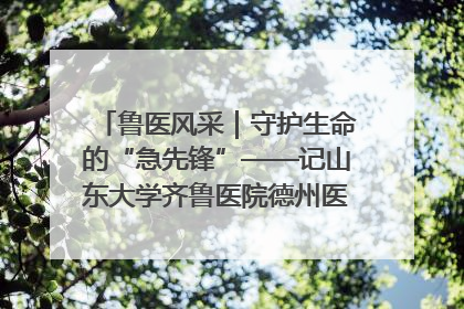 鲁医风采｜守护生命的“急先锋”——记山东大学齐鲁医院德州医院急诊重症医学科主任、主任医师庞国忠