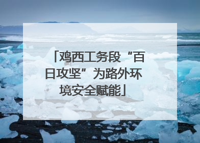 鸡西工务段“百日攻坚”为路外环境安全赋能