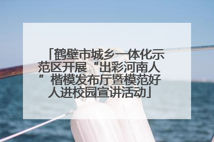 鹤壁市城乡一体化示范区开展“出彩河南人”楷模发布厅暨模范好人进校园宣讲活动
