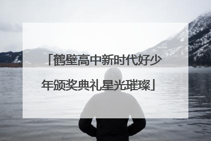 鹤壁高中新时代好少年颁奖典礼星光璀璨