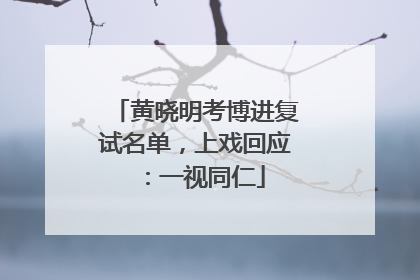 黄晓明考博进复试名单，上戏回应：一视同仁