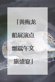 黄梅龙船展演点燃端午文旅盛宴