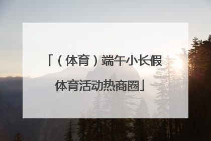 （体育）端午小长假 体育活动热商圈