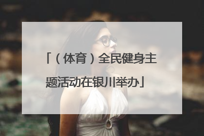 （体育）全民健身主题活动在银川举办