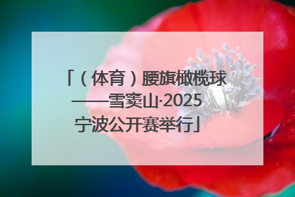 (体育)腰旗橄榄球——雪窦山·2025宁波公开赛举行
