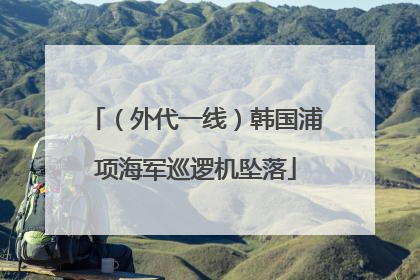 （外代一线）韩国浦项海军巡逻机坠落