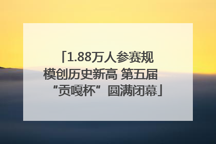 1.88万人参赛规模创历史新高 第五届“贡嘎杯”圆满闭幕