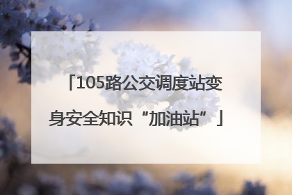 105路公交调度站变身安全知识“加油站”