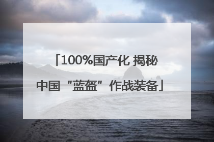100%国产化 揭秘中国“蓝盔”作战装备