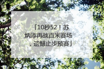 10秒52！苏炳添再战百米赛场，遗憾止步预赛