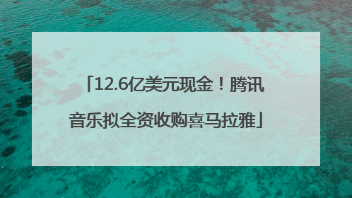 12.6亿美元现金！腾讯音乐拟全资收购喜马拉雅