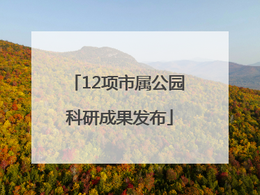 12项市属公园科研成果发布