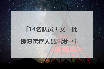 14名队员！又一批援滇医疗人员出发→