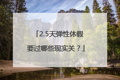 2.5天弹性休假要过哪些现实关？