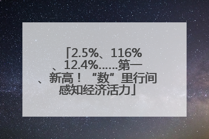 2.5%、116%、12.4%……第一、新高！“数”里行间感知经济活力
