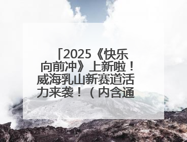 2025《快乐向前冲》上新啦！威海乳山新赛道活力来袭！（内含通关攻略）