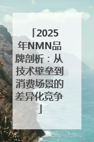 2025年NMN品牌剖析：从技术壁垒到消费场景的差异化竞争