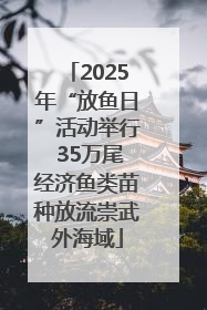2025年“放鱼日”活动举行 35万尾经济鱼类苗种放流崇武外海域