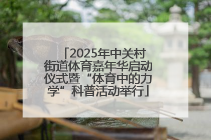 2025年中关村街道体育嘉年华启动仪式暨“体育中的力学”科普活动举行