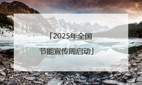 2025年全国节能宣传周启动
