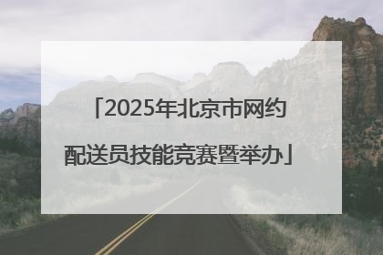2025年北京市网约配送员技能竞赛暨举办