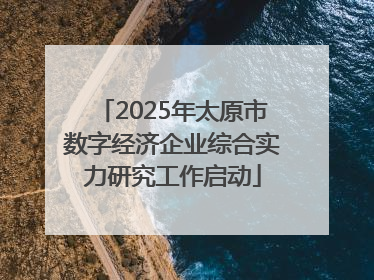 2025年太原市数字经济企业综合实力研究工作启动
