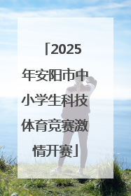 2025年安阳市中小学生科技体育竞赛激情开赛