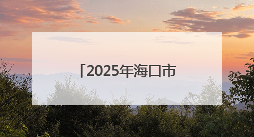 2025年海口市“科普零距离”科技活动走进乡村学校