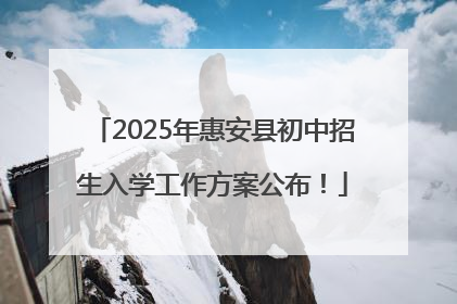 2025年惠安县初中招生入学工作方案公布！