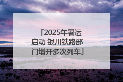2025年暑运启动 银川铁路部门增开多次列车