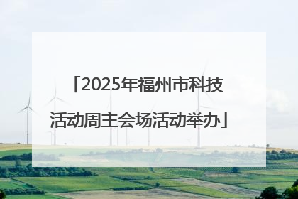 2025年福州市科技活动周主会场活动举办