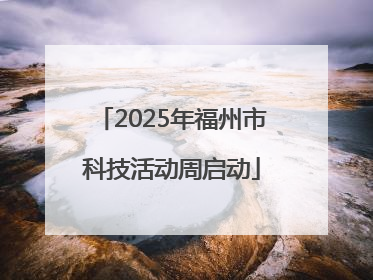 2025年福州市科技活动周启动