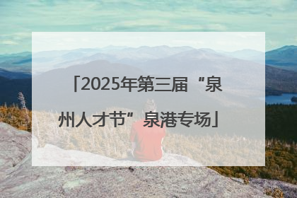 2025年第三届“泉州人才节”泉港专场
