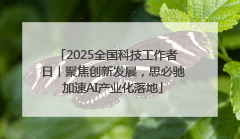 2025全国科技工作者日丨聚焦创新发展，思必驰加速AI产业化落地
