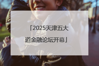2025天津五大道金融论坛开幕