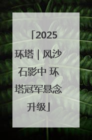 2025环塔｜风沙石影中 环塔冠军悬念升级