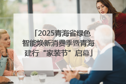 2025青海省绿色智能焕新消费季暨青海建行“家装节”启幕
