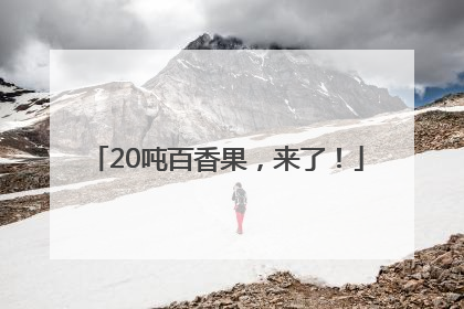 20吨百香果，来了！