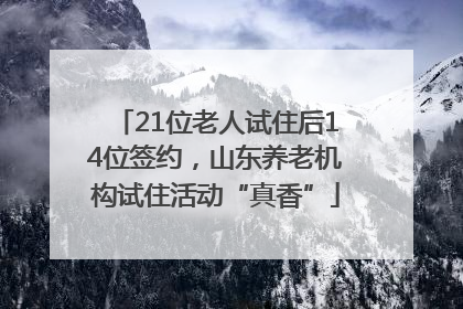 21位老人试住后14位签约，山东养老机构试住活动“真香”