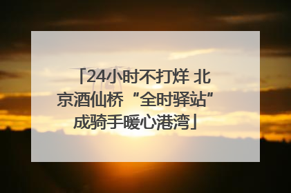 24小时不打烊 北京酒仙桥“全时驿站”成骑手暖心港湾