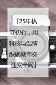 25年执守初心，用科技与温情织就城市交通安全网
