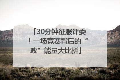 30分钟征服评委！一场竞赛背后的“政”能量大比拼