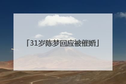 31岁陈梦回应被催婚