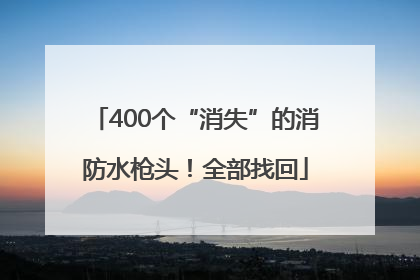 400个“消失”的消防水枪头！全部找回