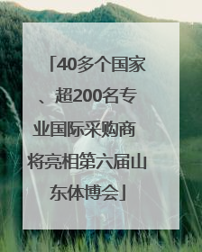 40多个国家、超200名专业国际采购商 将亮相第六届山东体博会
