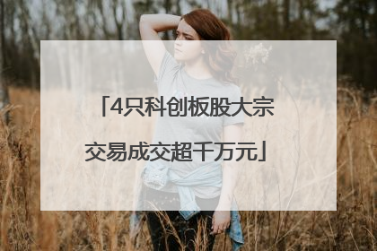 4只科创板股大宗交易成交超千万元